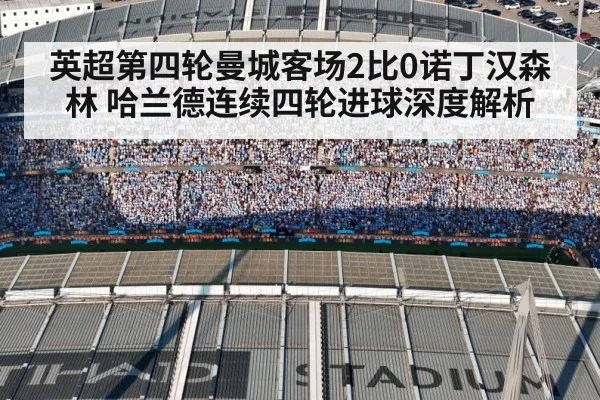 英超第四轮曼城客场2比0诺丁汉森林 哈兰德连续四轮进球深度解析